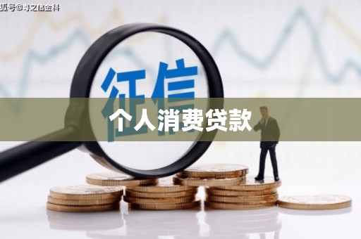 北门个人消费贷款