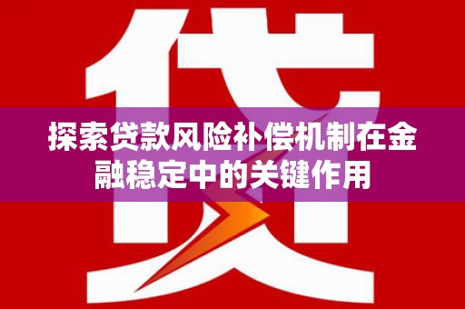 北门探索贷款风险补偿机制在金融稳定中的关键作用