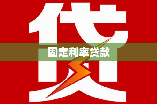 北门固定利率贷款