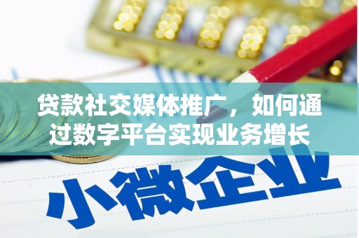 北门贷款社交媒体推广，如何通过数字平台实现业务增长