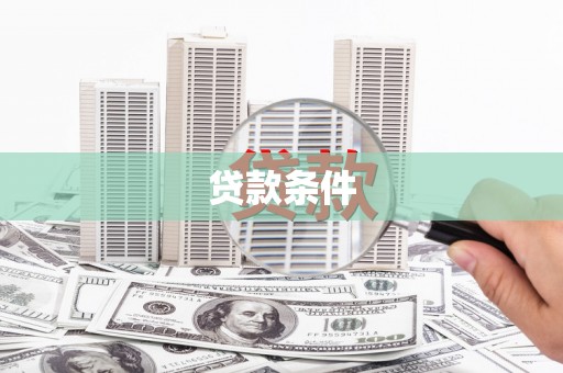 北门贷款条件