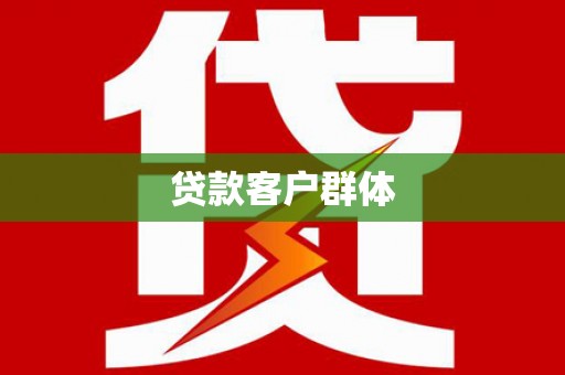 北门贷款客户群体