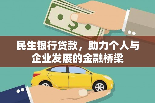 北门民生银行贷款，助力个人与企业发展的金融桥梁