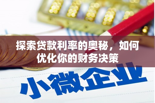 北门探索贷款利率的奥秘，如何优化你的财务决策