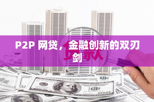 北门P2P 网贷，金融创新的双刃剑