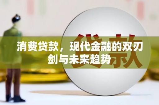 北门消费贷款，现代金融的双刃剑与未来趋势