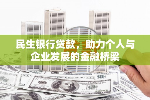 北门民生银行贷款，助力个人与企业发展的金融桥梁