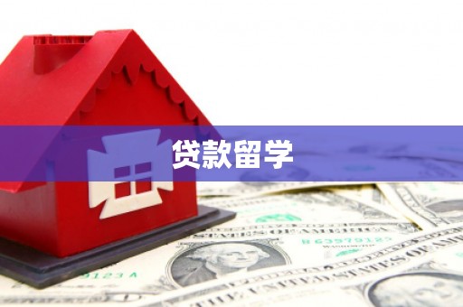 北门贷款留学