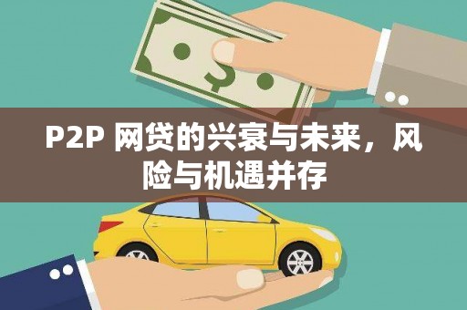 北门P2P 网贷的兴衰与未来，风险与机遇并存