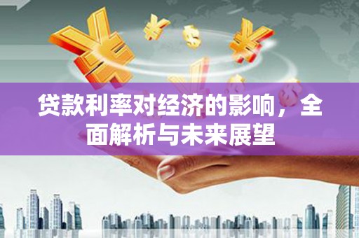 北门贷款利率对经济的影响，全面解析与未来展望