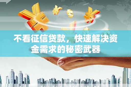 北门不看征信贷款，快速解决资金需求的秘密武器