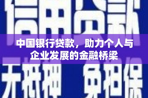 北门中国银行贷款，助力个人与企业发展的金融桥梁