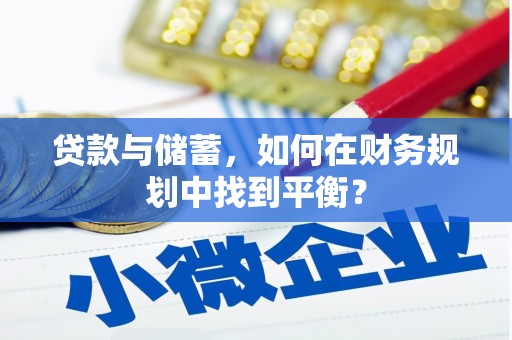 北门贷款与储蓄，如何在财务规划中找到平衡？