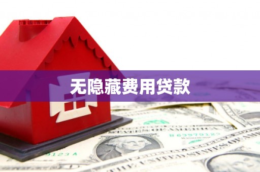 北门无隐藏费用贷款