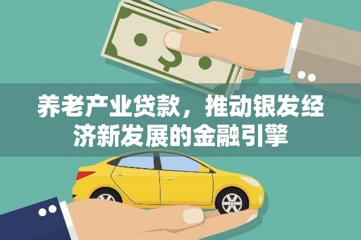 北门养老产业贷款，推动银发经济新发展的金融引擎