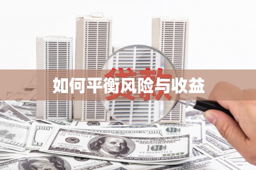 北门如何平衡风险与收益