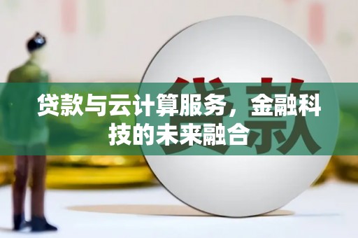 北门贷款与云计算服务，金融科技的未来融合