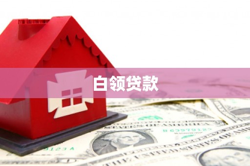 北门白领贷款