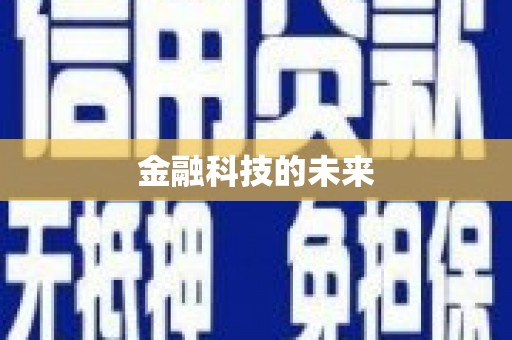 北门金融科技的未来