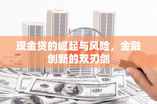 北门现金贷的崛起与风险，金融创新的双刃剑