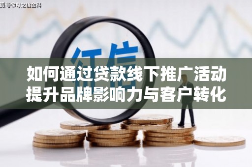 北门如何通过贷款线下推广活动提升品牌影响力与客户转化率