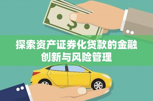 北门探索资产证券化贷款的金融创新与风险管理