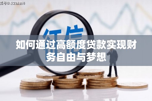 北门如何通过高额度贷款实现财务自由与梦想