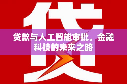 北门贷款与人工智能审批，金融科技的未来之路
