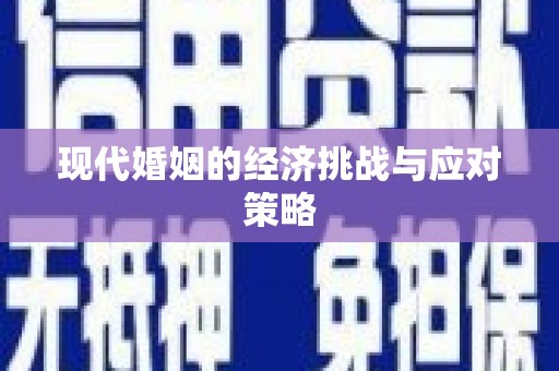 北门现代婚姻的经济挑战与应对策略