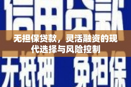 北门无担保贷款，灵活融资的现代选择与风险控制