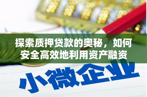 北门探索质押贷款的奥秘，如何安全高效地利用资产融资