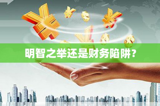 北门明智之举还是财务陷阱？