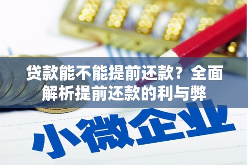 北门贷款能不能提前还款？全面解析提前还款的利与弊