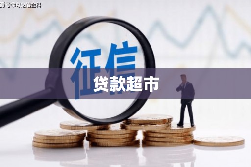 北门贷款超市