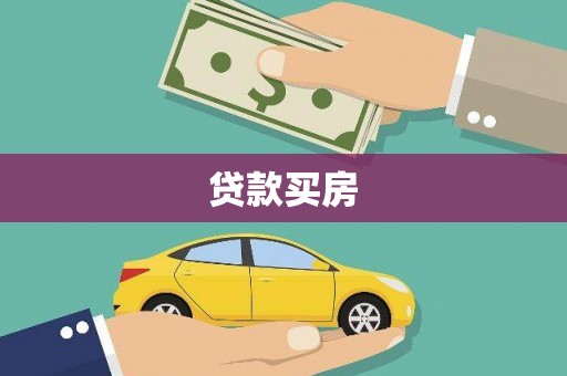 北门贷款买房