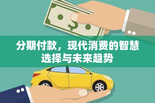 北门分期付款，现代消费的智慧选择与未来趋势