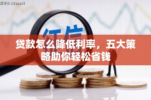 北门贷款怎么降低利率，五大策略助你轻松省钱