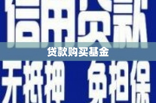 北门贷款购买基金