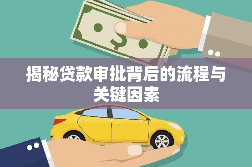 北门揭秘贷款审批背后的流程与关键因素