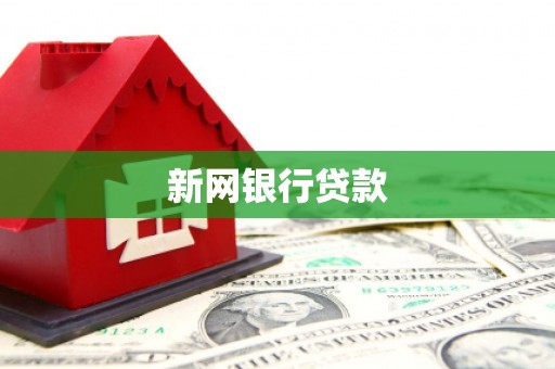北门新网银行贷款
