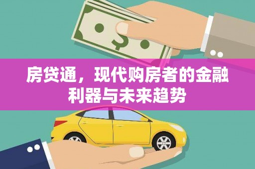 北门房贷通，现代购房者的金融利器与未来趋势