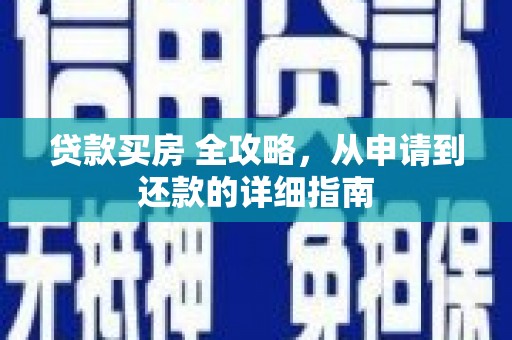 北门贷款买房 全攻略，从申请到还款的详细指南