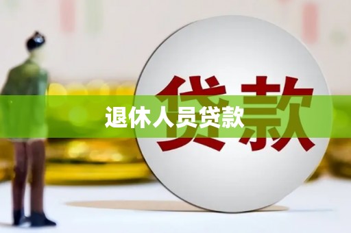 北门退休人员贷款
