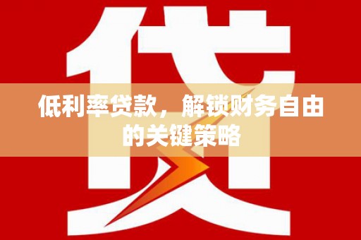 北门低利率贷款，解锁财务自由的关键策略