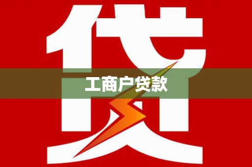 北门工商户贷款