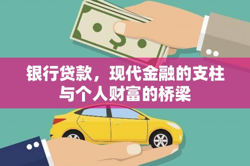北门银行贷款，现代金融的支柱与个人财富的桥梁
