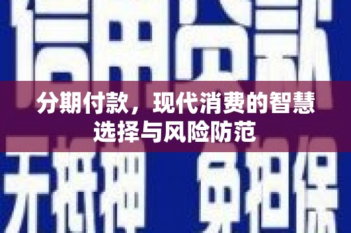北门分期付款，现代消费的智慧选择与风险防范