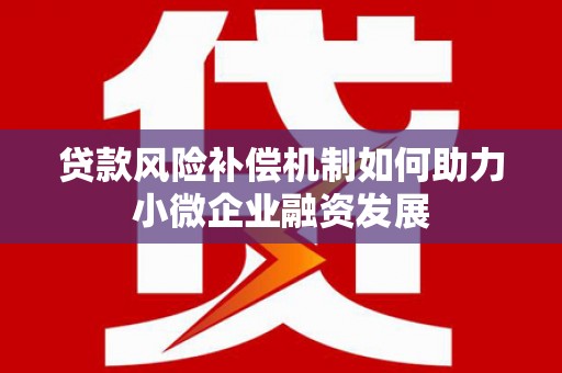 北门贷款风险补偿机制如何助力小微企业融资发展