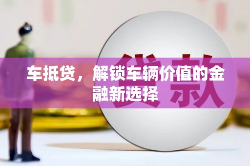 北门车抵贷，解锁车辆价值的金融新选择