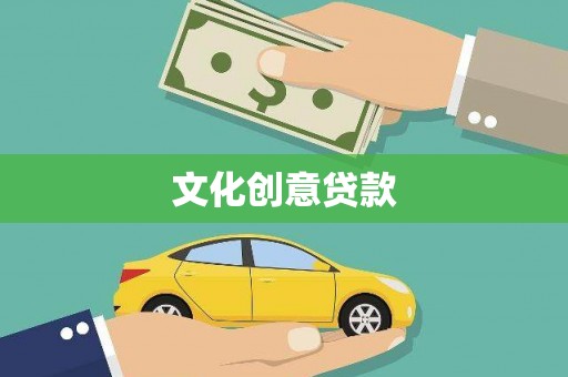 北门文化创意贷款